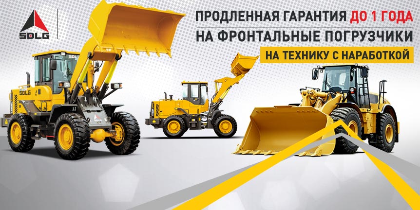 Продлена гарантия до 1 года на фронтальные погрузчики Продлена гарантия до 1 года на фронтальные погрузчики