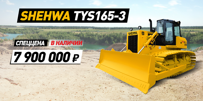 Спецпредложение на бульдозер Shehwa TYS-165-3 Спецпредложение на бульдозер Shehwa TYS-165-3